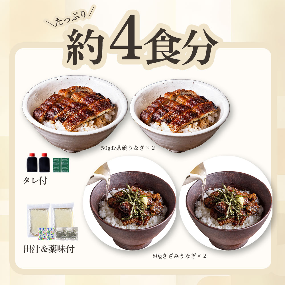 ＼夏ギフト お中元に／ お茶碗うなぎ2袋＆きざみうなぎ2袋 出汁付きセット 4食分 8...