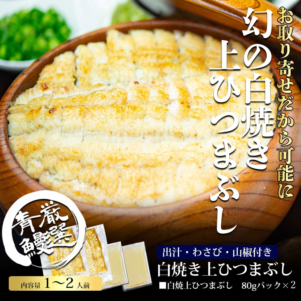 【うな富士公式】 国産 　『白焼き』上ひつまぶし 1〜2食分（80g×2パック） ギフト 出汁・薬味付き 鰻 青うなぎ 二ホンウナギ 特大サイズ プレゼント お歳暮 贈答用 贈り物 お返し 誕生日 記念日 内祝 還暦 グルメ 食品 食べ物