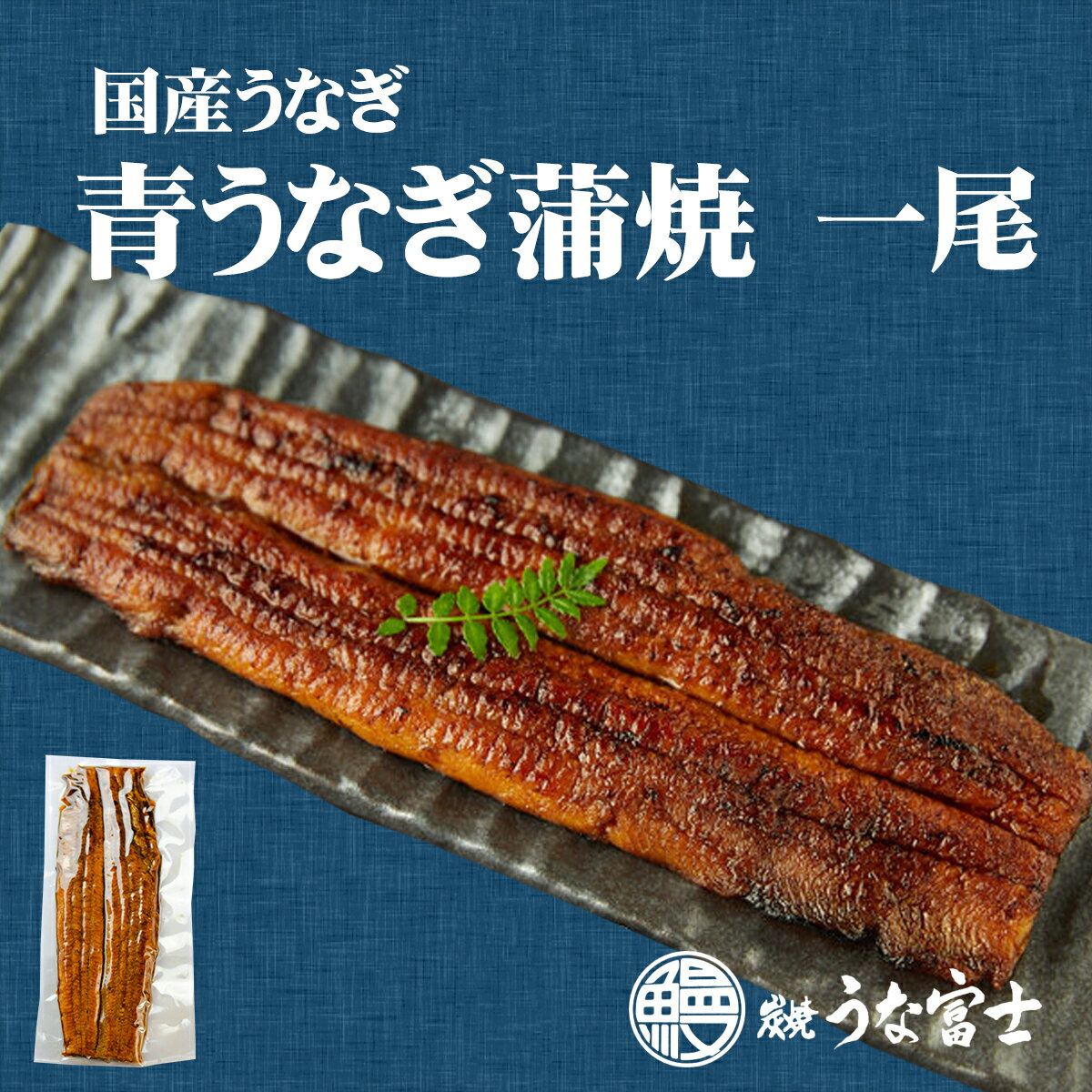 【国産青うなぎ】炭焼きうなぎ長焼1尾　タレ・山椒付き　職人手焼き　長焼一尾（160g）炭焼うな富士　簡単調理　贈り物　ギフト　うなぎ　蒲焼　お中元　お歳暮