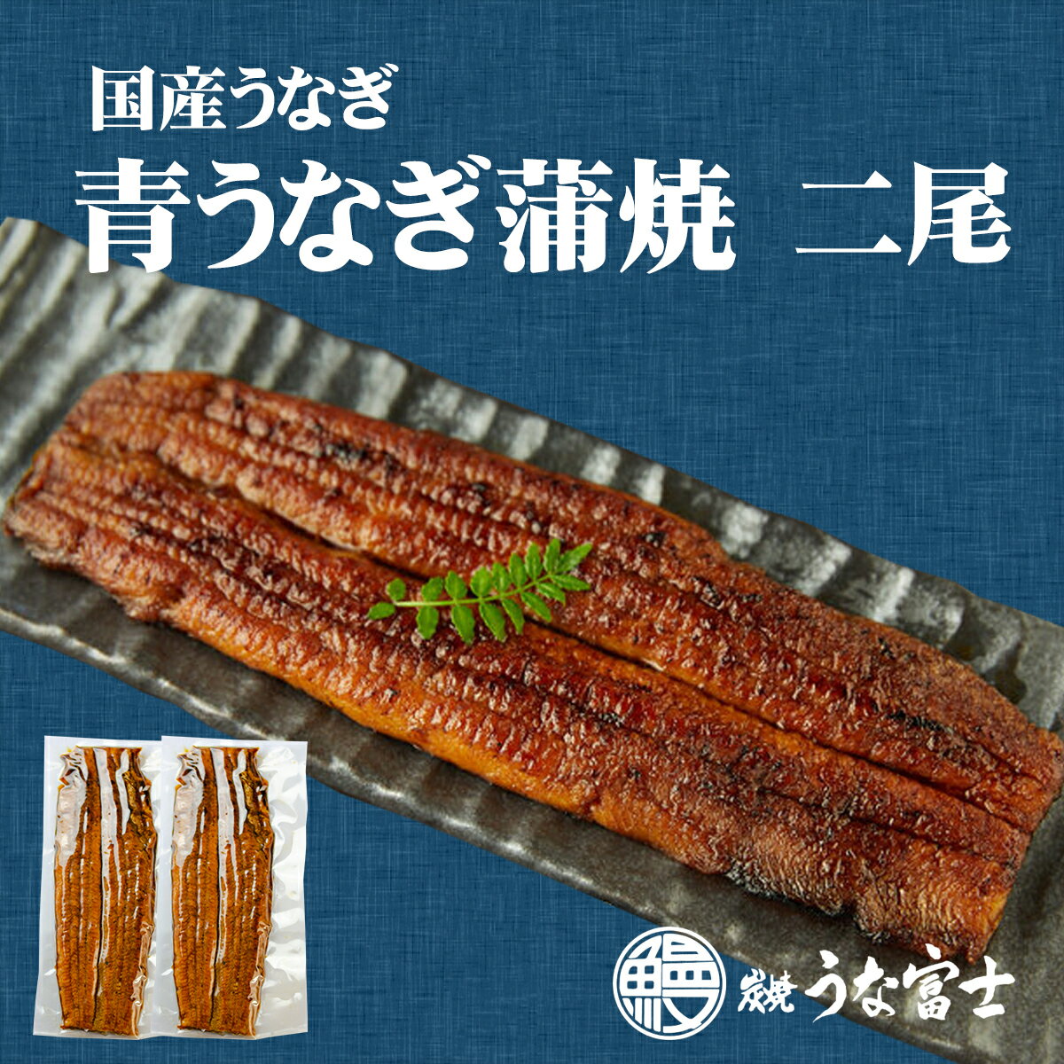 【国産青うなぎ】炭焼きうなぎ長焼2尾＋今だけおまけ【肝焼き5粒】1パック付き！タレ・山椒付き　職人手焼き　長焼1尾（160g）×2袋　炭焼うな富士　簡単調理　贈り物　ギフト　うなぎ　蒲焼　お中元　お歳暮