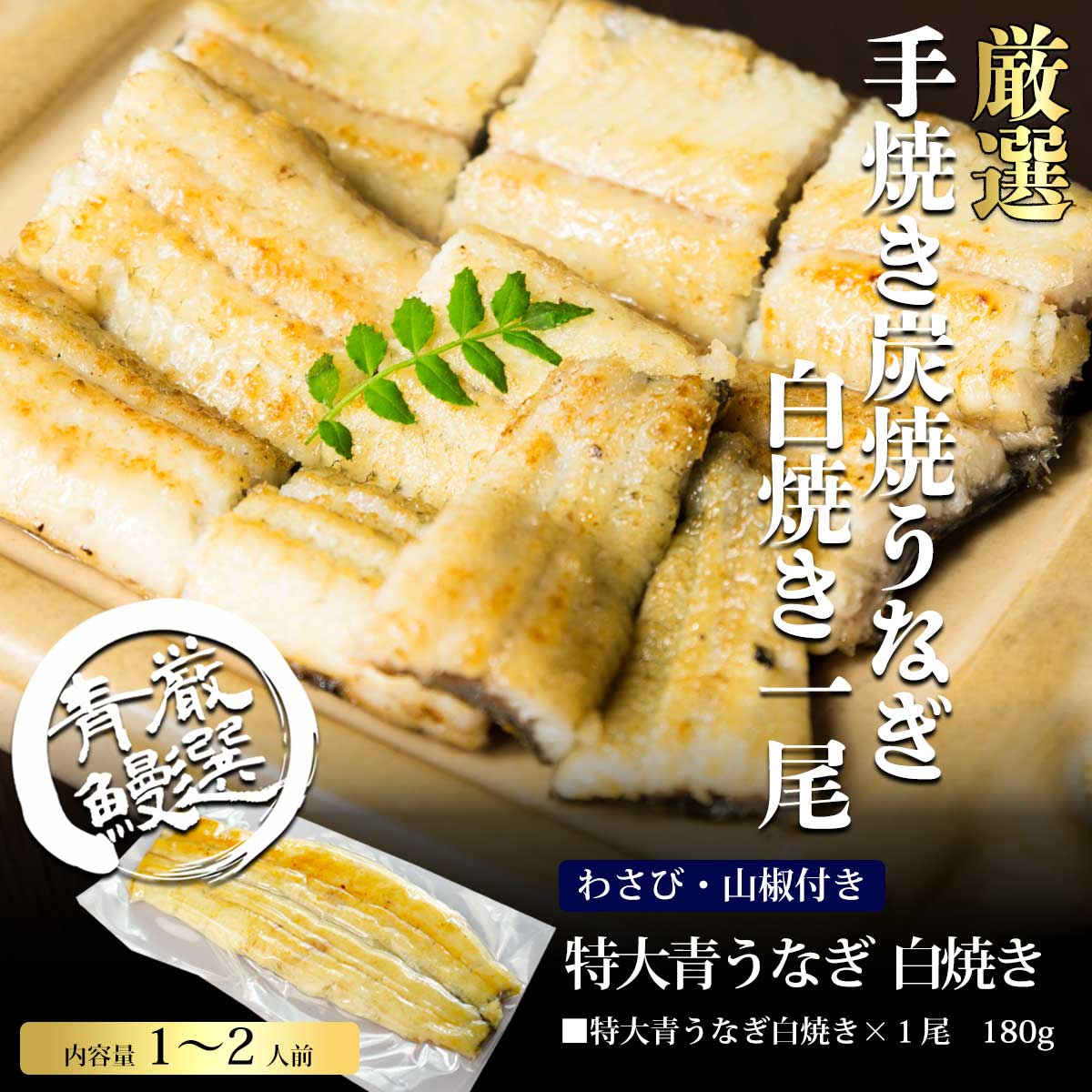 青うなぎの白焼き 中国産ニホンウナギ　国内加工　わさび、山椒付 160g超 1尾 白焼き ウナギ 鰻 蒲焼き 特大うなぎ　青うなぎ　手土産　御歳暮　お歳暮　お年賀　御年賀