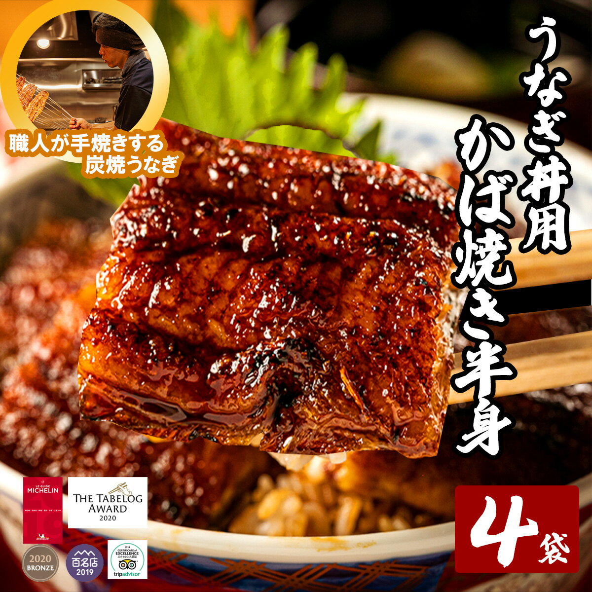 【国産青うなぎ】炭焼うな富士　蒲焼き カット うなぎ お茶碗4食分（お茶碗1杯分80g×4パック入り/タレ・山椒付き）贈り物 手土産　帰省　ギフト　贈答うなぎ 超特大　うなぎ丼用　 送料無料 還暦 内祝い　お祝い お取り寄せ グルメ