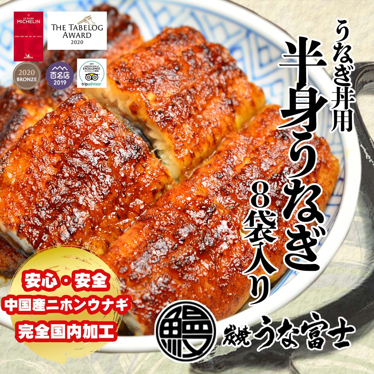 炭焼うな富士 うなぎ うなぎ丼用　蒲焼き カット うなぎ お茶碗8食分　640gパック(お茶碗1杯分80g　8パック入り/タレ・山椒付き）中国産ニホンウナギ　国内加工　贈り物 手土産　ギフト　贈答用　うなぎ うな丼 還暦 内祝い　お祝い お取り寄せ お歳暮　御年賀