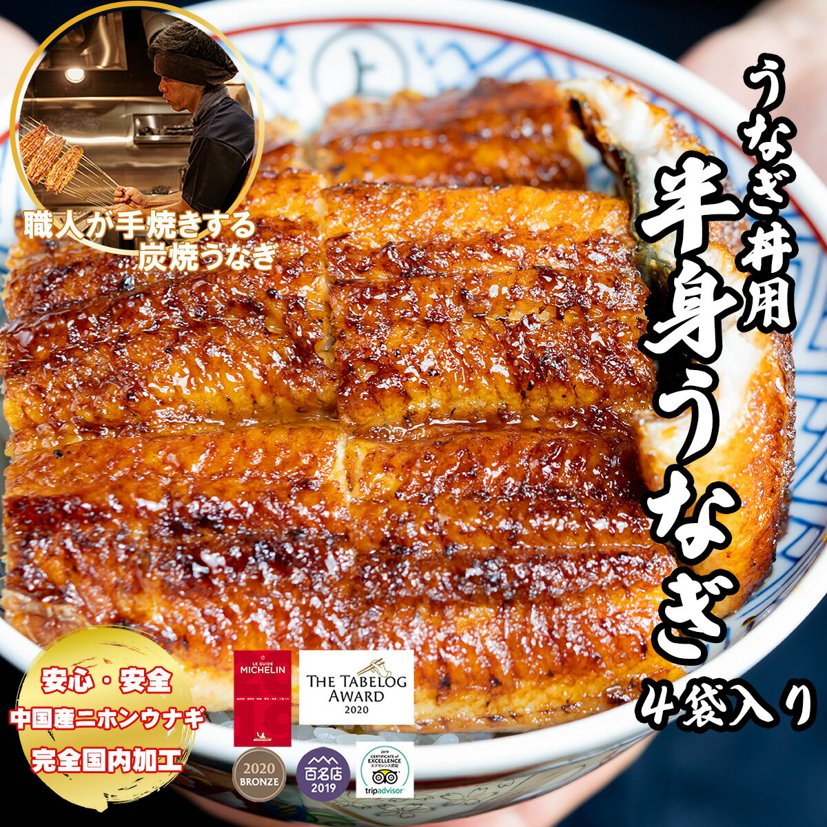 炭焼うな富士　うなぎ丼用　蒲焼き カット うなぎ お茶碗4食分(お茶碗1杯分80g×4パック入り/タレ・山椒付き） 中国産ニホンウナギ　国内加工　うな丼　贈り物 手土産　ギフト　贈答用送料無料 還暦 内祝い　お祝い お取り寄せ グルメ