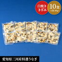 商品説明 名称 うなぎ白焼き　きざみ 原材料名 ●蒲焼：鰻（愛知県産）、醤油（小麦・大豆を含む）、ぶどう糖果糖液糖、発酵調味料、味醂、砂糖、水飴、うなぎ魚醤 ●添付たれ：醤油（小麦・大豆を含む、国内製造）、味醂、砂糖、うなぎ魚醤 ●添付山椒：山椒（国内製造） 添加物 ●添付たれ：調味料（アミノ酸等）、カラメル色素 内容量 300g（白焼きざみ30g×10pc）、（吸物、タレ、わさび、のり、山椒）各10袋 賞味期限 お届けは冷凍です。 ※解凍後7日以内が賞味期限です。 ※冷凍30日が賞味期限です。 保存方法 冷凍保存してください。（-18℃以下） 冷凍前加熱の有無 加熱してあります。 加熱処理の必要性 加熱してください。 製造者 株式会社　あつみ 愛知県豊橋市柳生町44