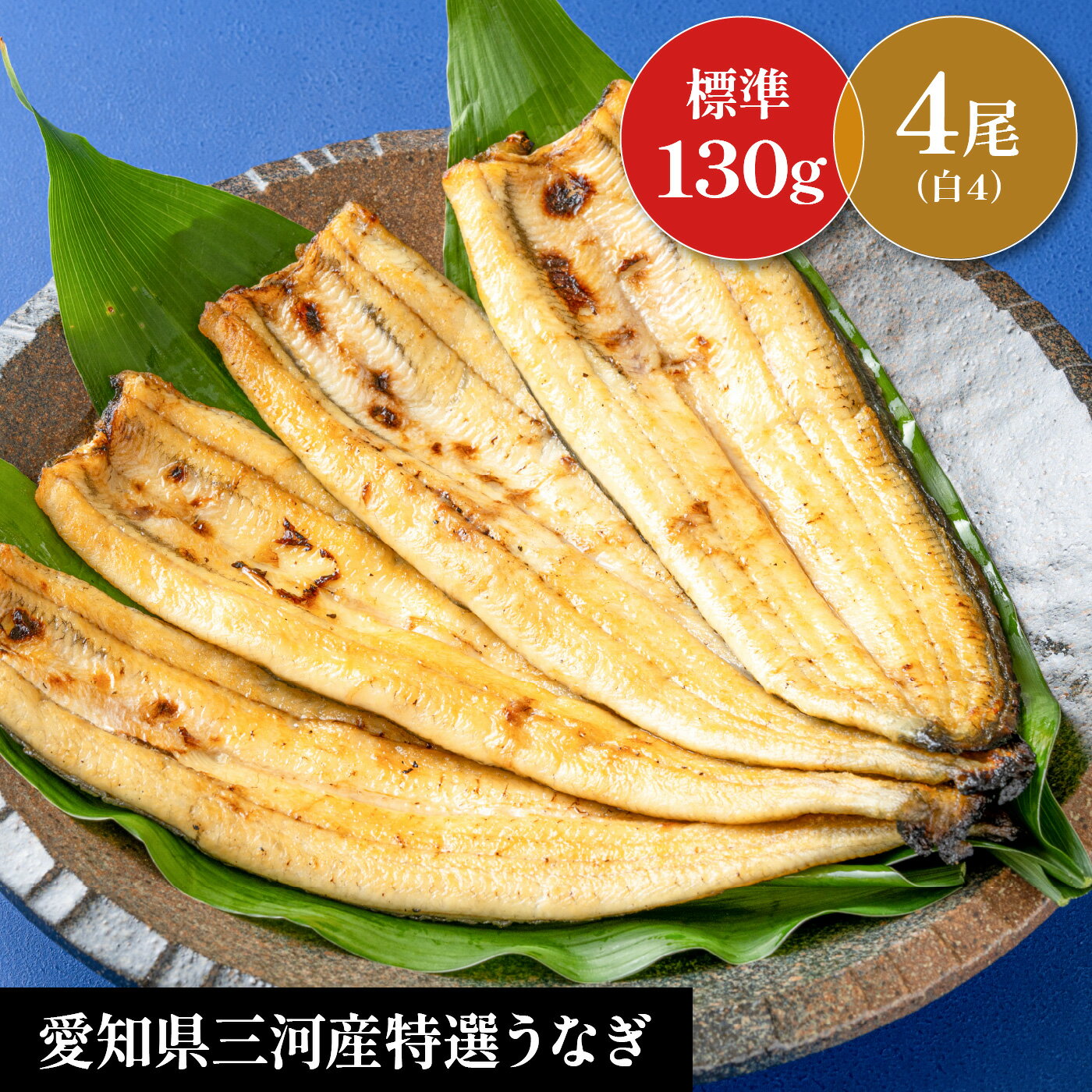 商品説明 名称 うなぎ白焼き 原材料名 ●蒲焼：鰻（愛知県産）、醤油（小麦・大豆を含む）、ぶどう糖果糖液糖、発酵調味料、味醂、砂糖、水飴、うなぎ魚醤 ●添付たれ：醤油（小麦・大豆を含む、国内製造）、味醂、砂糖、うなぎ魚醤 ●添付山椒：山椒（国内製造） 添加物 ●添付たれ：調味料（アミノ酸等）、カラメル色素 内容量 520g（長白焼き130g×4pc）、タレボトル×4本、わさび×4袋、吸物×4袋 賞味期限 お届けは冷凍です。 ※解凍後7日以内が賞味期限です。 ※冷凍30日が賞味期限です。 保存方法 冷凍保存してください。（-18℃以下） 冷凍前加熱の有無 加熱してあります。 加熱処理の必要性 加熱してください。 製造者 株式会社　あつみ 愛知県豊橋市柳生町44