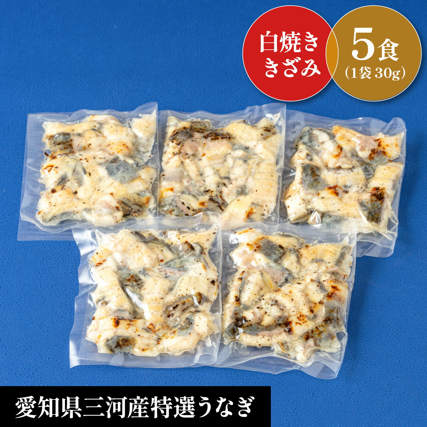 商品説明 名称 うなぎ白焼き　きざみ 原材料名 ●蒲焼：鰻（愛知県産）、醤油（小麦・大豆を含む）、ぶどう糖果糖液糖、発酵調味料、味醂、砂糖、水飴、うなぎ魚醤 ●添付たれ：醤油（小麦・大豆を含む、国内製造）、味醂、砂糖、うなぎ魚醤 ●添付山椒：山椒（国内製造） 添加物 ●添付たれ：調味料（アミノ酸等）、カラメル色素 内容量 150g（白焼きざみ30g×5pc）、（吸物、タレ、わさび、のり、山椒）各5袋 賞味期限 お届けは冷凍です。 ※解凍後7日以内が賞味期限です。 ※冷凍30日が賞味期限です。 保存方法 冷凍保存してください。（-18℃以下） 冷凍前加熱の有無 加熱してあります。 加熱処理の必要性 加熱してください。 製造者 株式会社　あつみ 愛知県豊橋市柳生町44