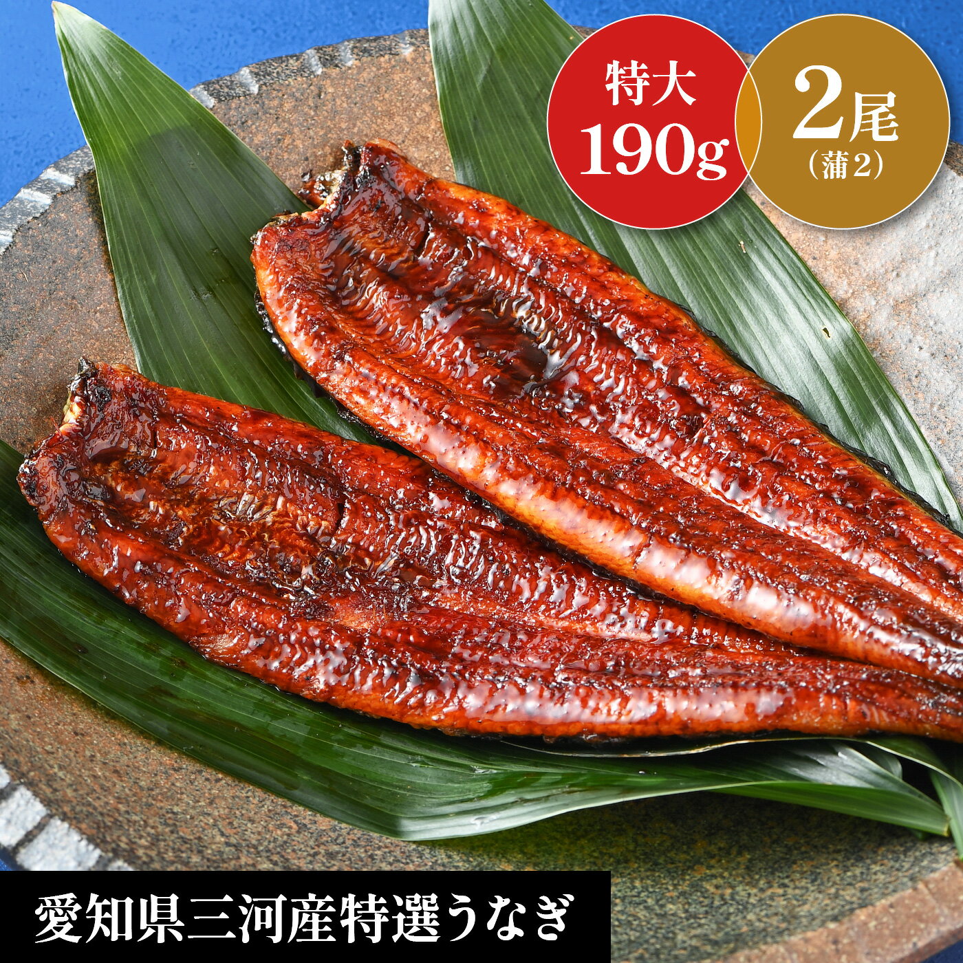 商品説明 名称 うなぎ蒲焼 原材料名 ●蒲焼：鰻（愛知県産）、醤油（小麦・大豆を含む）、ぶどう糖果糖液糖、発酵調味料、味醂、砂糖、水飴、うなぎ魚醤 ●添付たれ：醤油（小麦・大豆を含む、国内製造）、味醂、砂糖、うなぎ魚醤 ●添付山椒：山椒（国内製造） 添加物 ●蒲焼：着色料（カラメル・アナトー）、増粘剤（加工澱粉、増粘多糖類）、調味料（アミノ酸等） ●添付たれ：調味料（アミノ酸等）、カラメル色素 内容量 380g（長蒲焼190g×2pc）、たれ山椒×2袋、吸物×2袋 賞味期限 お届けは冷凍です。 ※解凍後7日以内が賞味期限です。 ※冷凍30日が賞味期限です。 保存方法 冷凍保存してください。（-18℃以下） 冷凍前加熱の有無 加熱してあります。 加熱処理の必要性 加熱してください。 製造者 株式会社　あつみ 愛知県豊橋市柳生町44