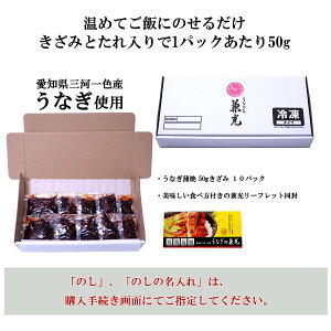 うなぎ 国産 三河一色産 きざみうなぎ 蒲焼 50g×10パック［うなぎの兼光 お取り寄せ 土用の丑 母の日 父の日 お祝い プレゼント 個包装 真空パック］