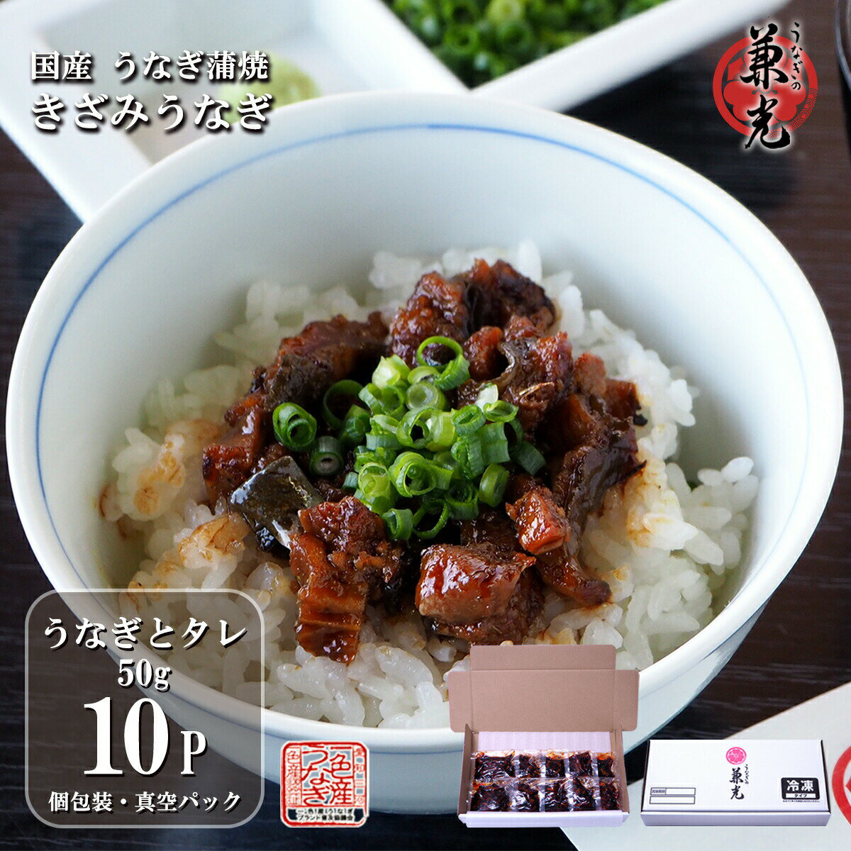 蒲焼き ＼マラソン P20倍 5/9 20:00から／うなぎ 国産 三河一色産 きざみうなぎ 蒲焼 50g×10パック［うなぎの兼光 お取り寄せ 土用の丑 母の日 父の日 お祝い プレゼント 個包装 真空パック］