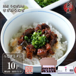 うなぎの兼光 うなぎ うなぎ 国産 三河一色産 きざみうなぎ 蒲焼 50g×10パック［うなぎの兼光 お取り寄せ 土用の丑 母の日 父の日 お祝い プレゼント 個包装 真空パック］