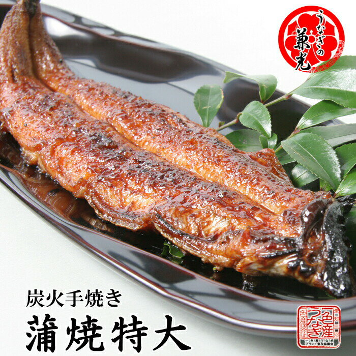 [ 単品売り 1尾から ] うなぎ 国産 炭火 手焼き 蒲焼 186g以上 タレ・山椒1袋付 うなぎの兼光 土用の丑 愛知県 三河一色産 母の日 父の日 お祝い プレゼントのサムネイル