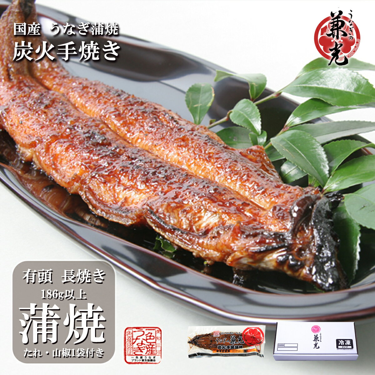 ＜うなぎの兼光＞［1尾から］うなぎ 国産 三河一色産 炭火手焼き 蒲焼 186g以上 タレ・山椒1袋付 ［お取り寄せ 土用の丑 お中元 お歳暮 母の日 父の日 お祝い プレゼント 個包装 真空パック］のサムネイル