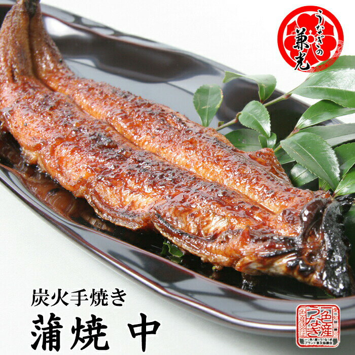 [ 単品売り 1尾から ] 御中元 お中元 うなぎ 国産 炭火 手焼き 蒲焼 136g〜155g タレ・山椒1袋付 うなぎの兼光 土用の丑 愛知県 三河一色産 母の日 父の日 お祝い プレゼントのサムネイル