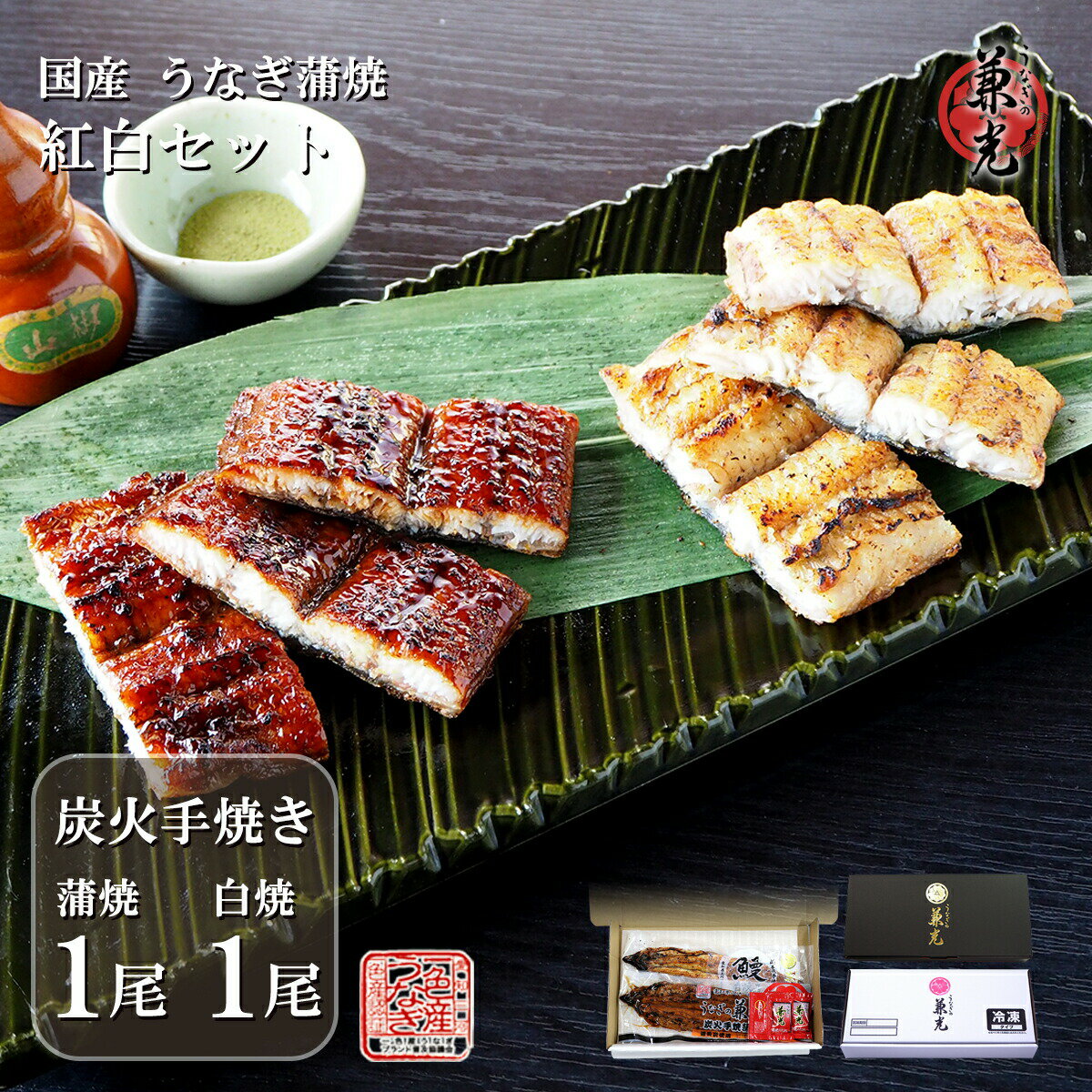 うなぎ 国産 三河一色産 炭火手焼き 紅白セット 蒲焼 白焼 各1尾 タレ・山椒付［お取り寄せ プレゼント..