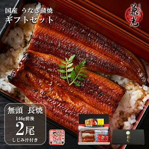 母の日 うなぎ ギフト 国産 三河一色産 無頭 蒲焼 136g～155g×2尾 しじみ汁の素(40g×2)×1袋 タレ・山椒2袋付 ［うなぎの兼光 ギフトBOX お取り寄せ 土用の丑 母の日 父の日 お中元 お歳暮 お祝い お礼 プレゼント 個包装 真空パック］