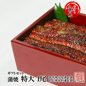 【兼光 ギフト セット】 特大 うなぎ 蒲焼き セット 長焼1尾210g以上 きざみうなぎ(50g×2食) 1袋・しじみ汁の素(40g×2食) 1袋 タレ・山椒付【愛知県三河一色産】【送料無料】【国産 鰻 御歳暮】