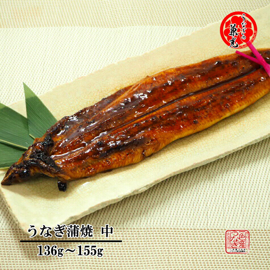 うなぎの兼光 うなぎ ＜うなぎの兼光＞［1尾から］うなぎ 国産 三河一色産 蒲焼 中サイズ(136g～155g) タレ・山椒1袋付 ［お取り寄せ 土用の丑 お中元 お歳暮 母の日 父の日 お祝い プレゼント 個包装 真空パック］