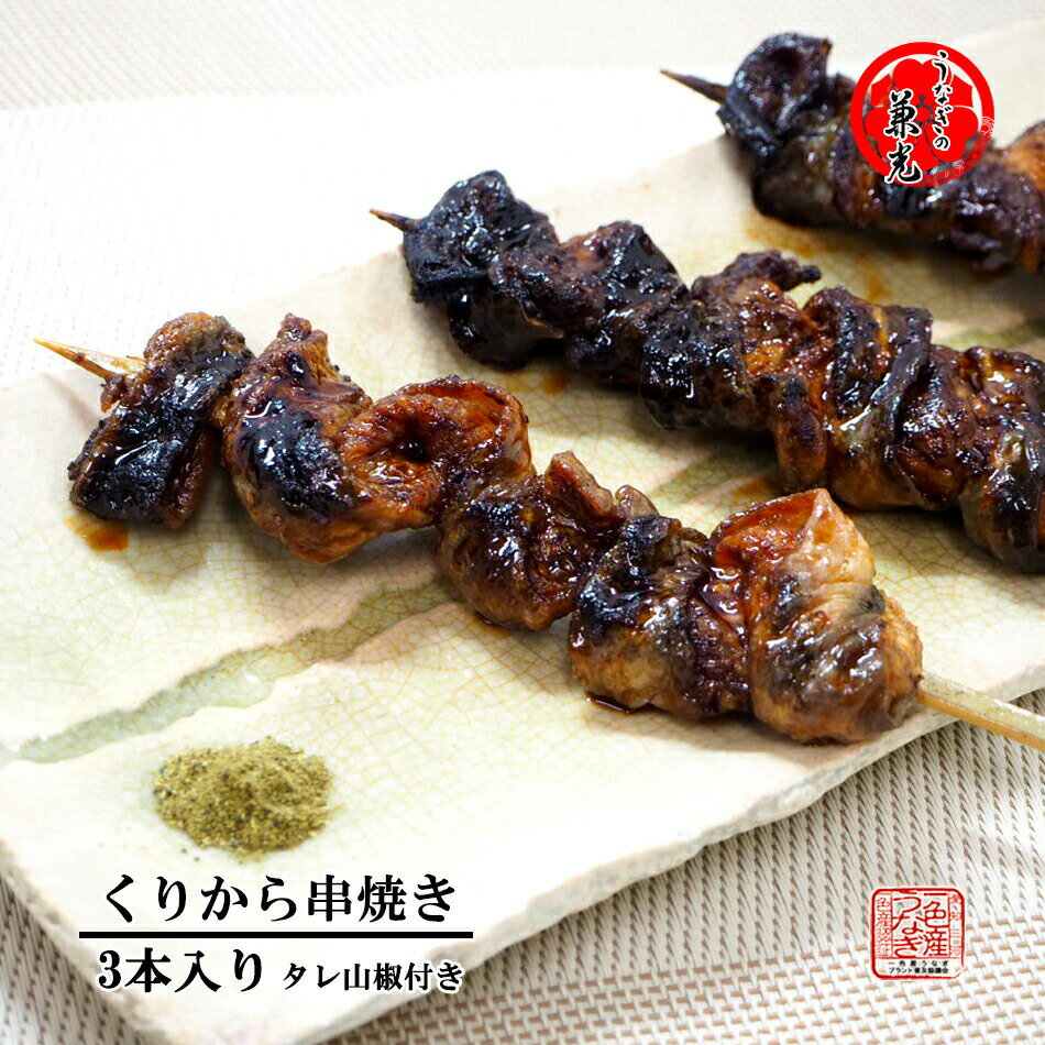 炭火手焼き蒲焼 くりから串焼き 3本入り タレ山椒3袋付き 【愛知県三河一色産】【お取り寄せ 国産 国内産 真空パック おつまみ 鰻】のサムネイル
