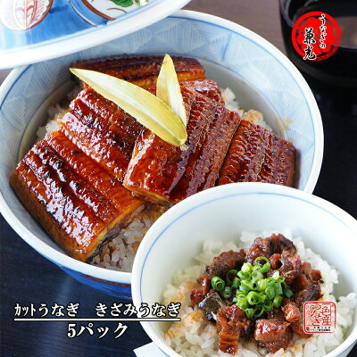 うなぎ 国産 蒲焼 50gカット×5パック きざみうなぎ×5パック タレ・山椒5袋付 うなぎの兼光 土用の丑 愛知県 三河一色産 送料無料 母の日 父の日 お祝い プレゼント