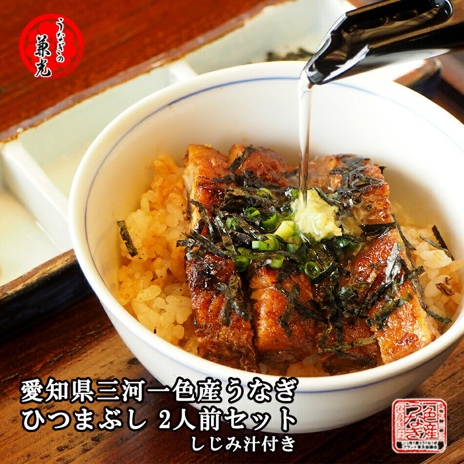 ＜うなぎの兼光＞うなぎ 国産 三河一色産 ひつまぶし(きざみ150g×2食)薬味と出汁セット しじみ汁の素×1袋 ［お取り寄…