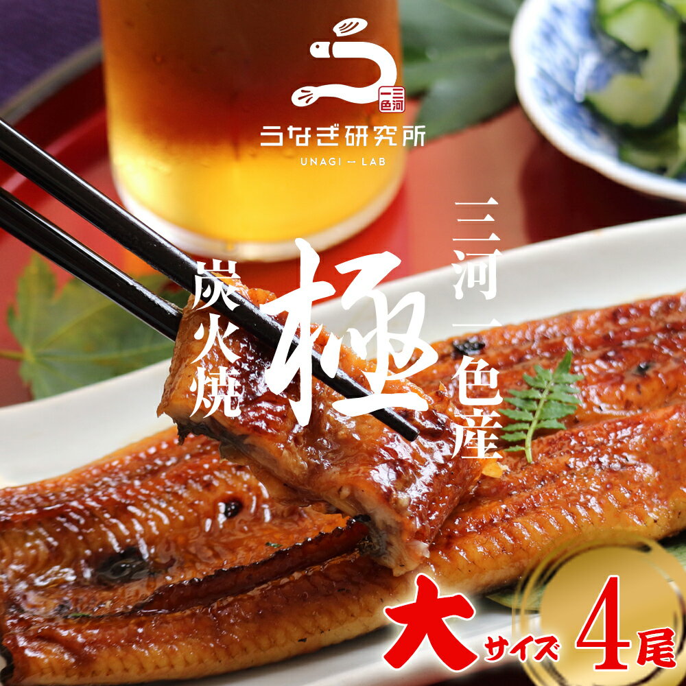 【土用の丑早割!!】【最大10%OFFクーポン配布中!!】うなぎ 長焼き【大(140～150g)】4尾 国産 三河一色産 炭火手焼き 蒲焼 タレ付 お取..