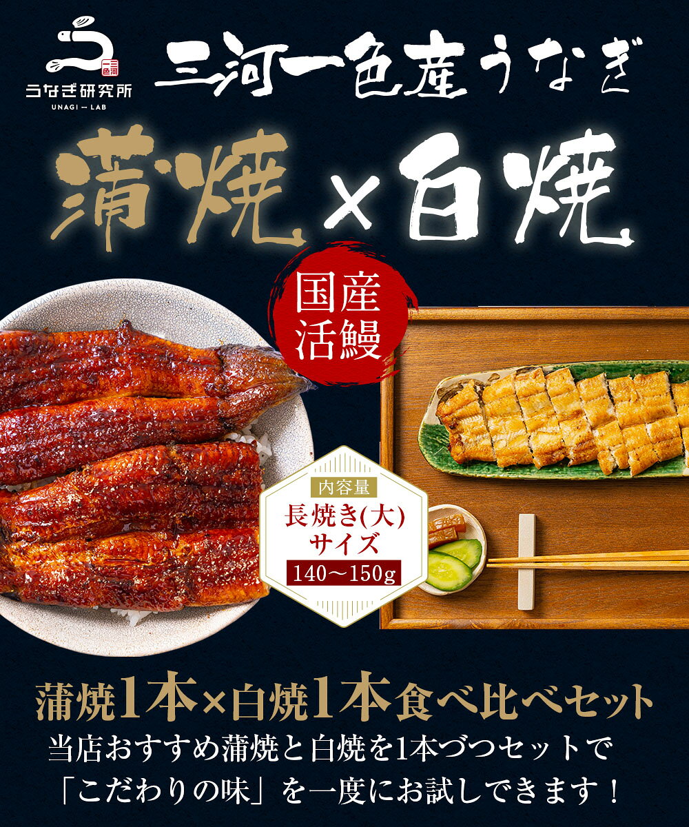 【10%OFFクーポン配布中!!】うなぎ 蒲焼 白焼き 食べ比べ2本セット【大(140～150g)】 国産 三河一色産 炭火手焼き 蒲焼 タレ付 お取り寄せ 土用の丑 お中元 お歳暮 母の日 父の日 お祝い プレゼント 個包装 真空パック 蒲焼き unagi-lab-10000028 うなぎ研究所 サンプル画像2