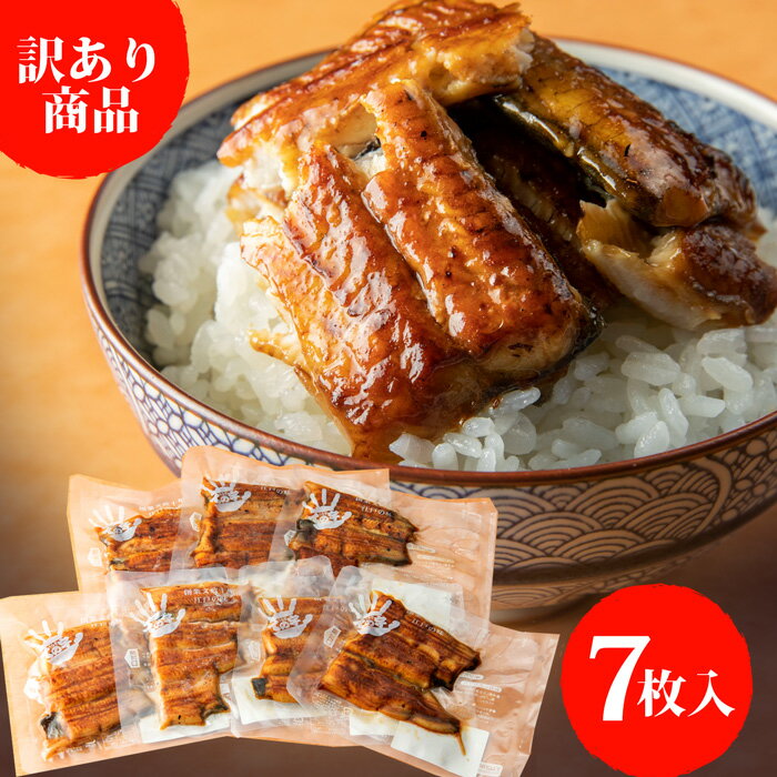 国産うなぎ 蒲焼き 70g×7枚 ネット限定 ての字 タレ付き こわれパック 訳あり