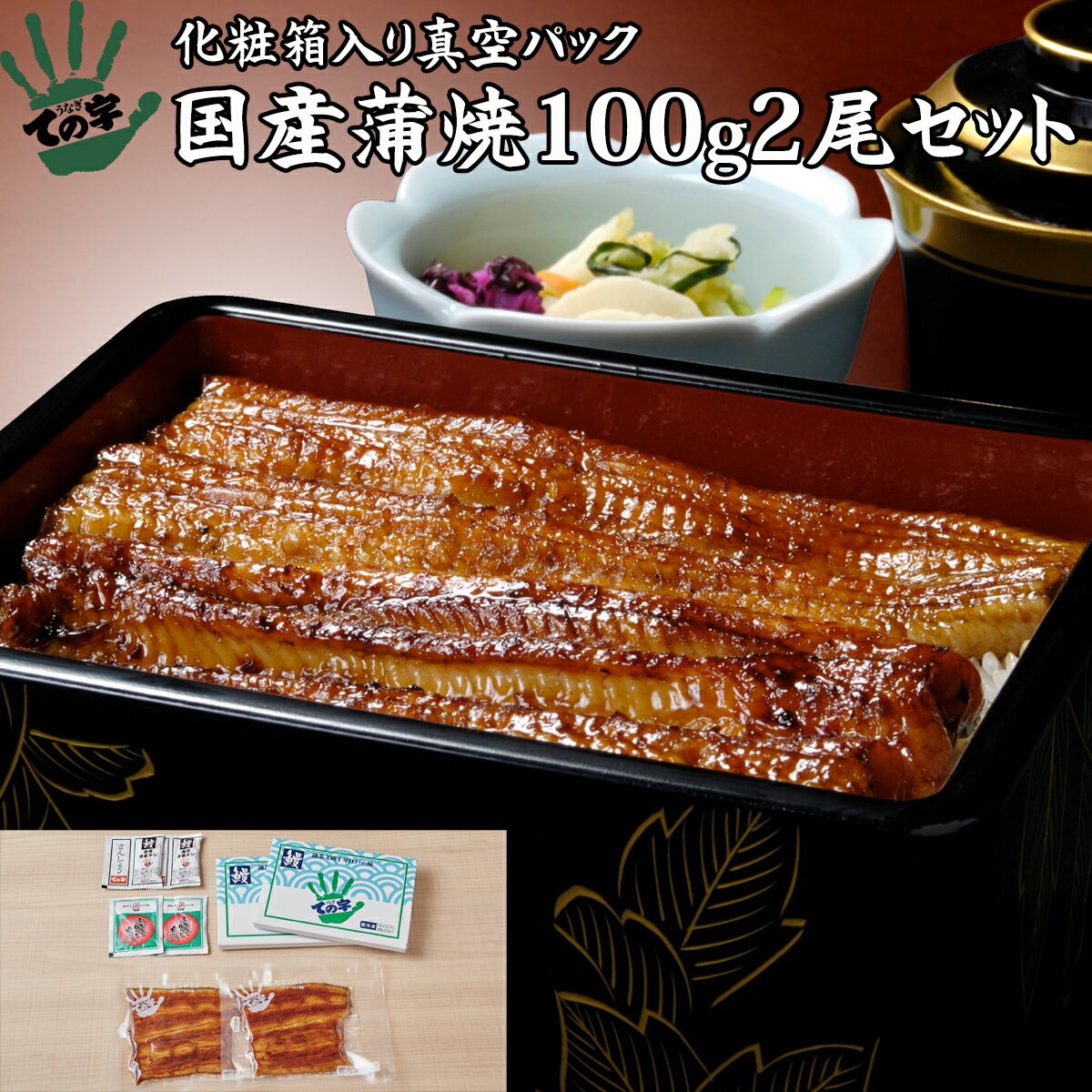 うなぎ ての字 うなぎ うなぎ 鰻 国産 プレゼント ギフト 蒲焼 100g×2セット ての字 化粧箱入り