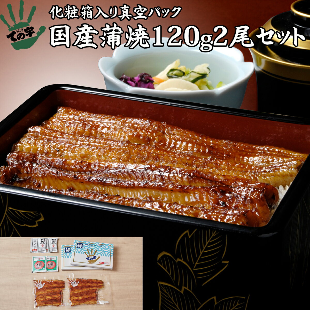 うなぎ 鰻 国産 プレゼント ギフト 蒲焼 120g×2セット ての字 化粧箱入り ギフト プレゼント タレ山椒・吸物付き 8