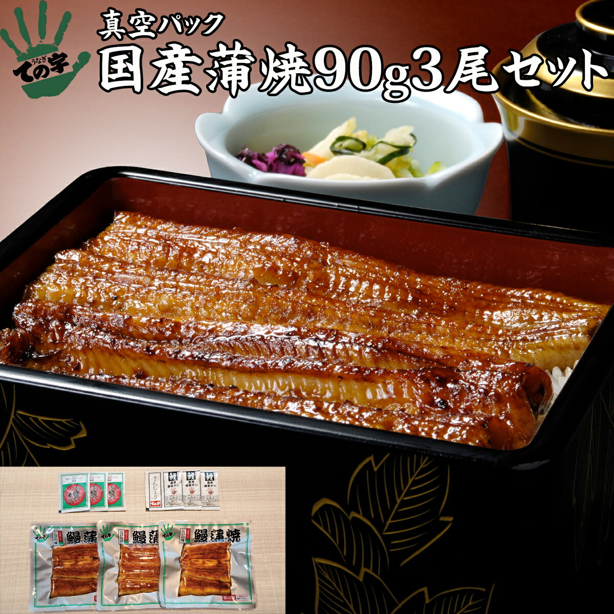 うなぎ ての字 うなぎ うなぎ 鰻 国産 プレゼント ギフト 蒲焼 90g×3セット ての字