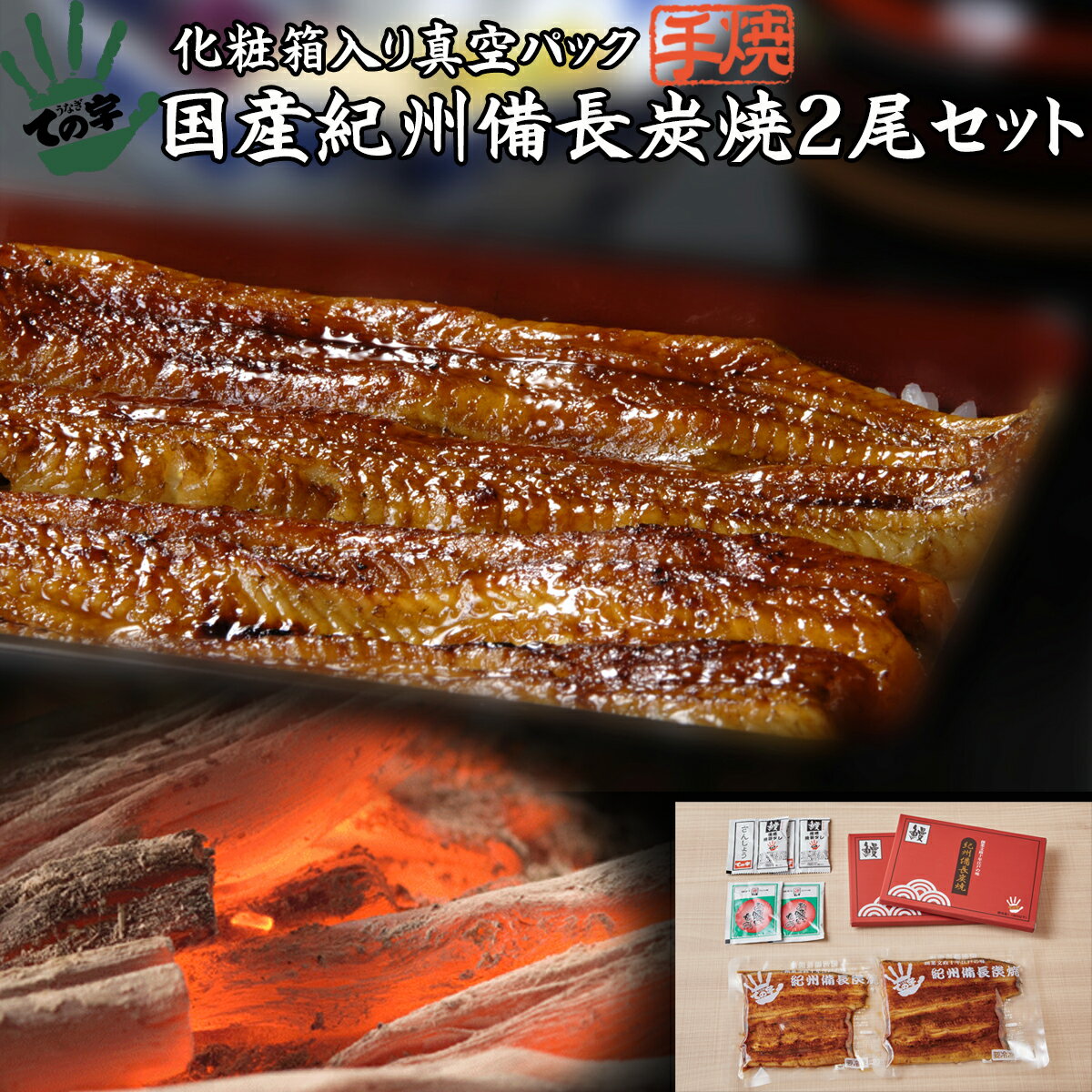 うなぎ ての字 うなぎ うなぎ 鰻 国産 プレゼント 父の日 ギフト 蒲焼 紀州備長炭焼 120g×2セット ての字 化粧箱入り 手焼き