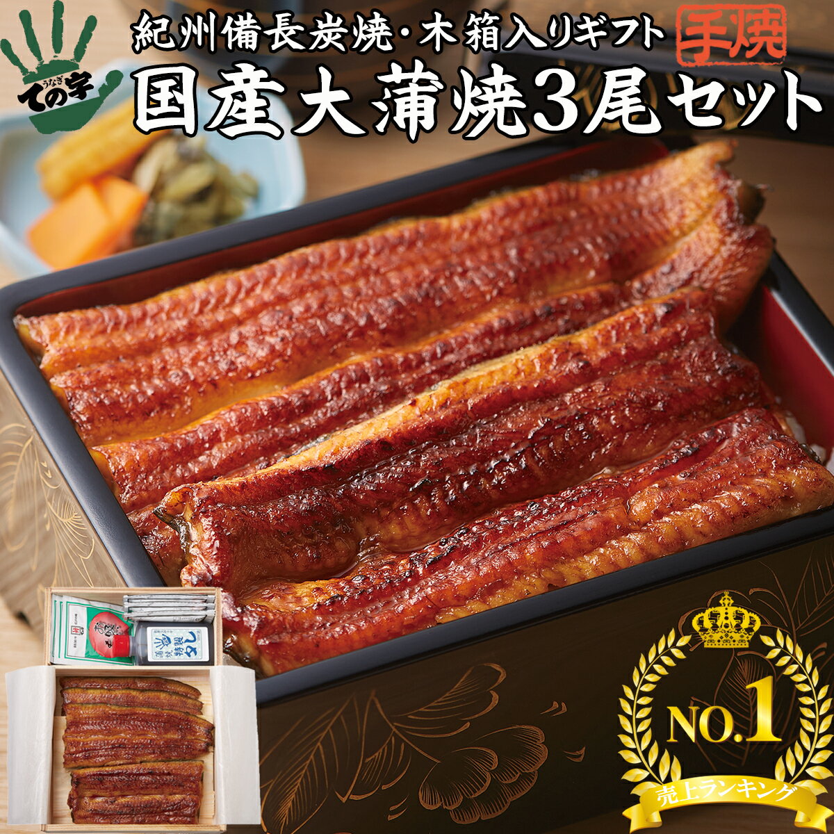 うなぎ ての字 うなぎ うなぎ 鰻 国産 プレゼント 父の日 ギフト 紀州備長炭 450g（150g×3尾） ての字 木箱入り 送料無料 手焼き