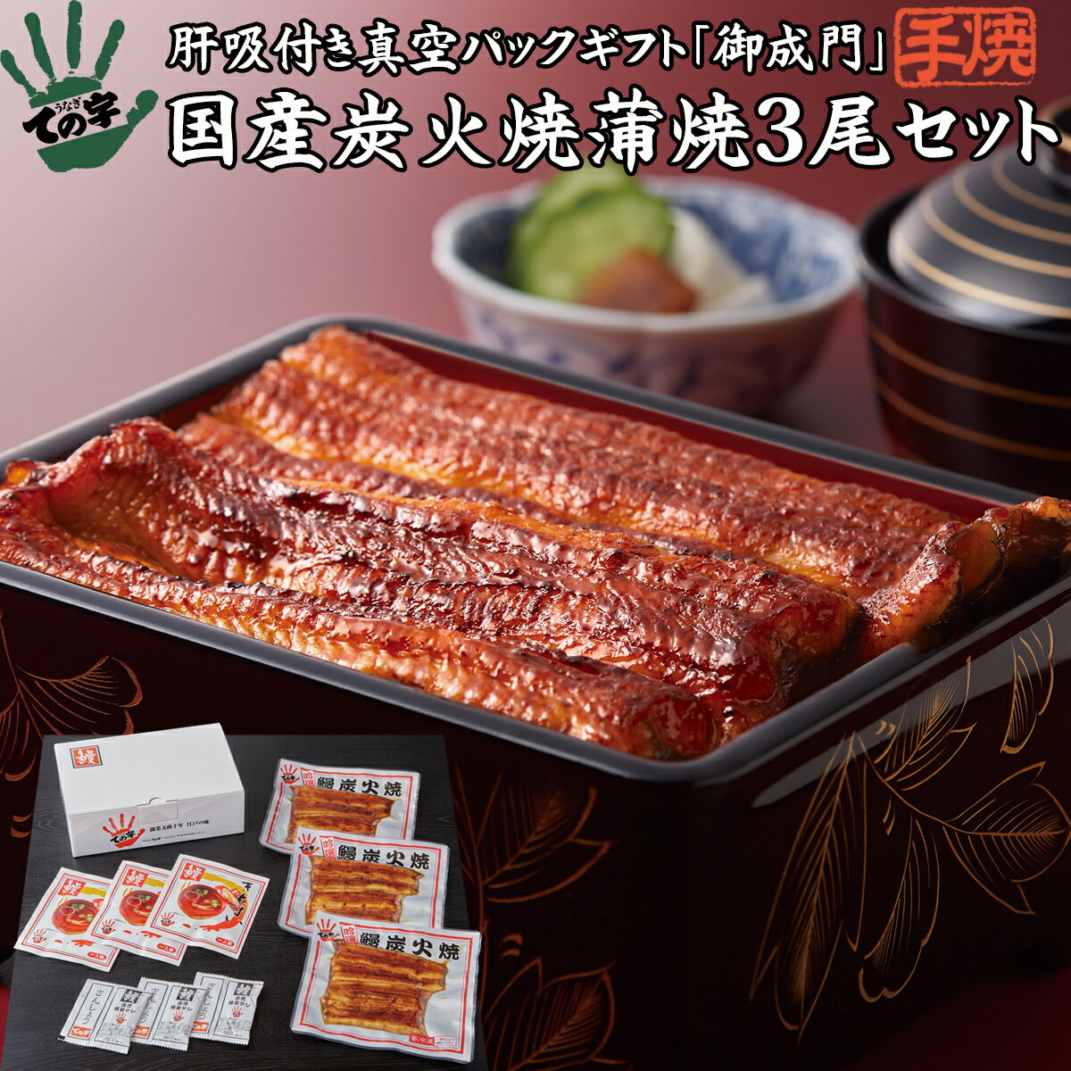 うなぎ ての字 うなぎ うなぎ 鰻 国産 プレゼント ギフト 蒲焼 御成門（おなりもん） 300g（100g×3尾） ての字 手焼き