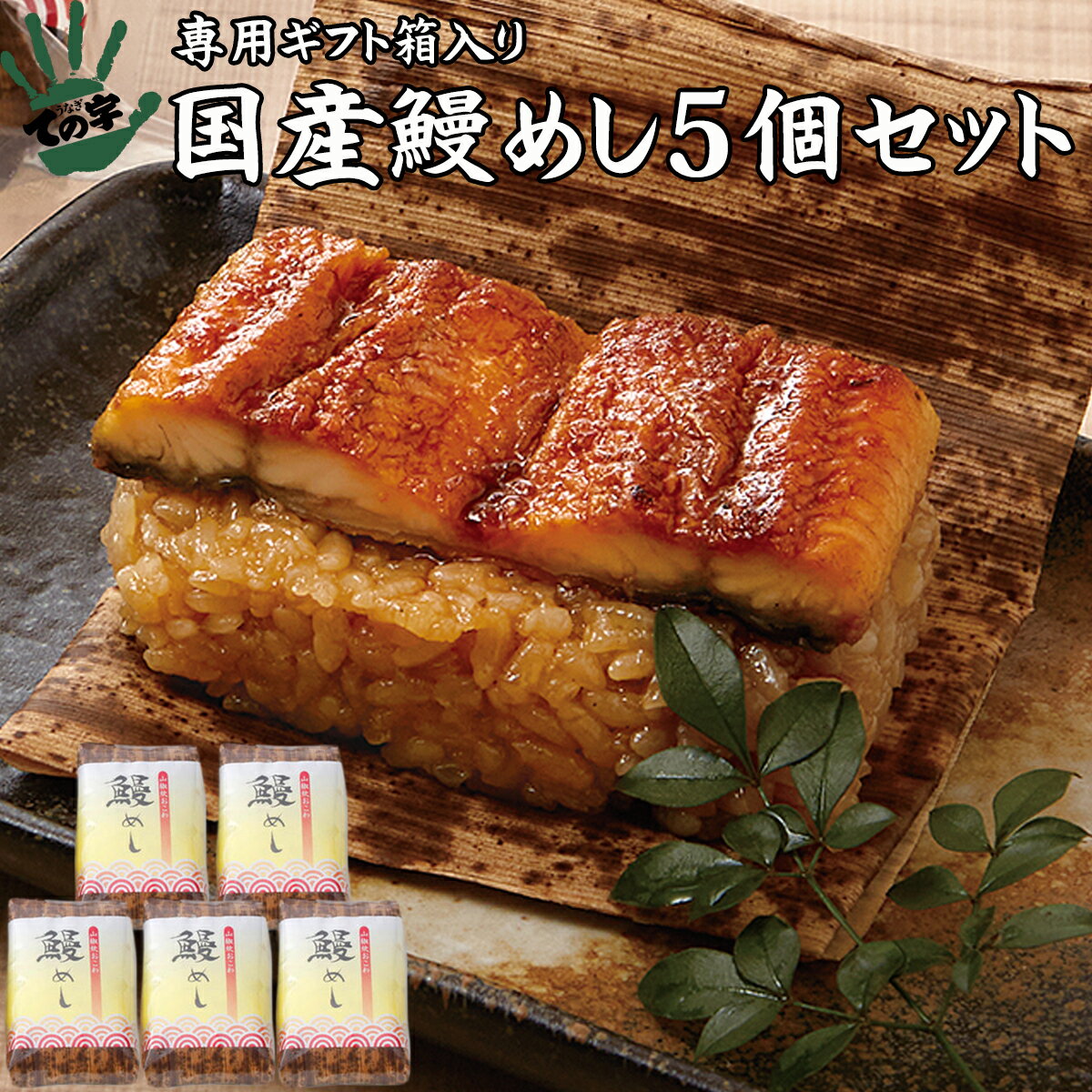 うなぎ 鰻 国産 プレゼント 父の日 ギフト 蒲焼 おこわ 鰻めし 100g×5個セット