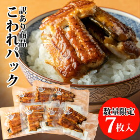 うなぎ 鰻 国産 蒲焼 訳あり こわれパック 490g (70g×7枚) ネット限定 ての字