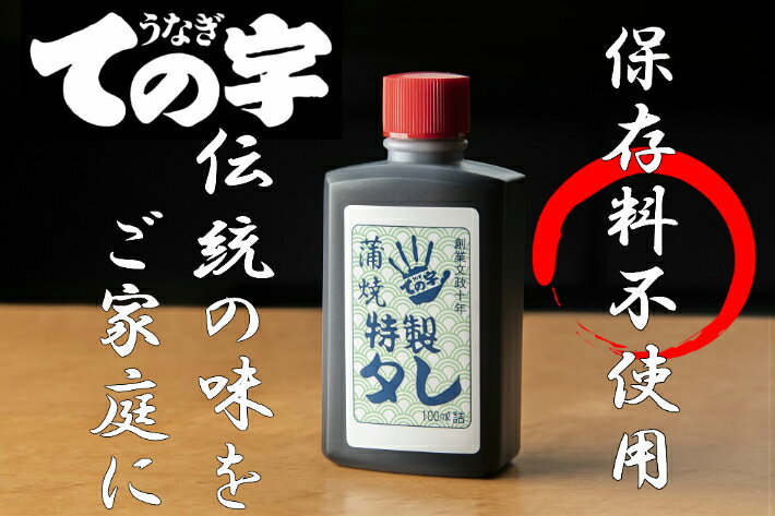 ての字 うなぎ 特製タレ 100ml 保存料