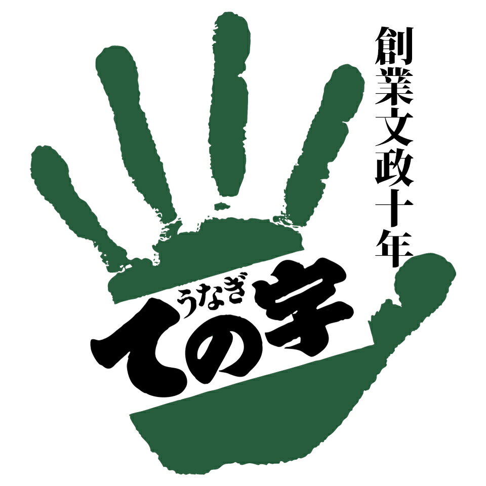 創業文政十年うなぎての字