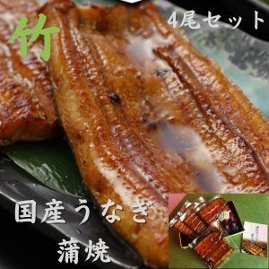 ≪送料無料≫≪四尾セット≫【竹】国産蒲焼150g×4　うなぎ処古賀 国産うなぎ蒲焼き　【お歳暮】【父の日のプレゼント】【浦和うなぎ】【うなこ】【江戸前】【備長炭焼き上げ】【タレ付】【さんしょう付】土用の丑の日 土用丑 誕生日プレゼント[鰻]