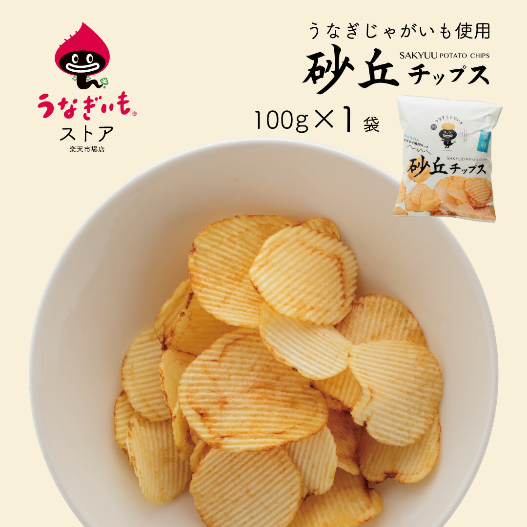 Rakuten - 砂丘チップス 塩味100g×1袋 浜松土産にもおすすめ【静岡県産うなぎじゃがいも使用】【常温配送】常温/冷蔵/冷凍商品と同梱ok