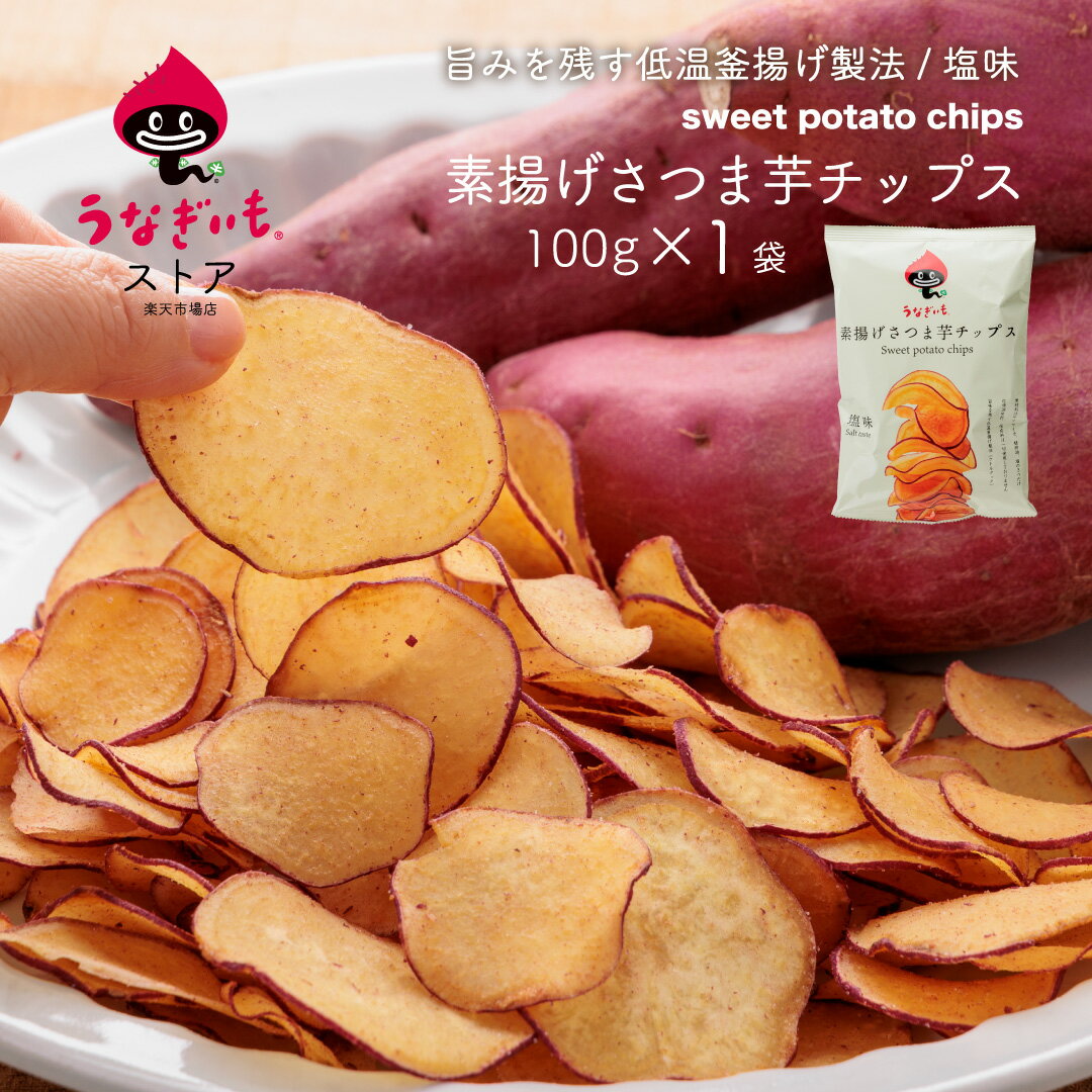 うなぎいもチップス 素揚げ 100g×4/6袋set 塩味【静岡県産うなぎいも使用】【常温配送】