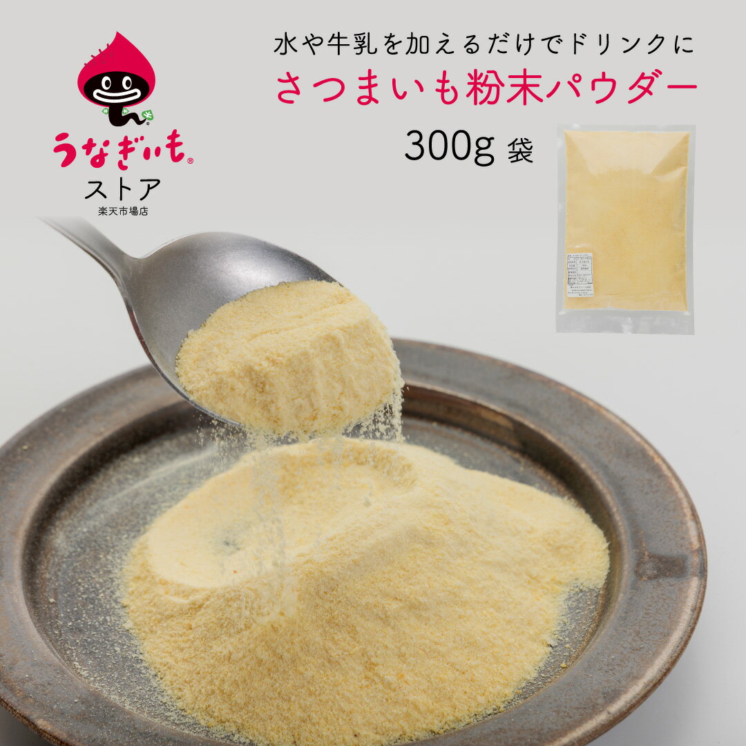 さつまいも粉末パウダー300g1袋/2袋/4袋/8袋 水や牛乳を加えるだけでドリンクになる 製菓 業務用【静岡県産うなぎいも使用】【常温配送】