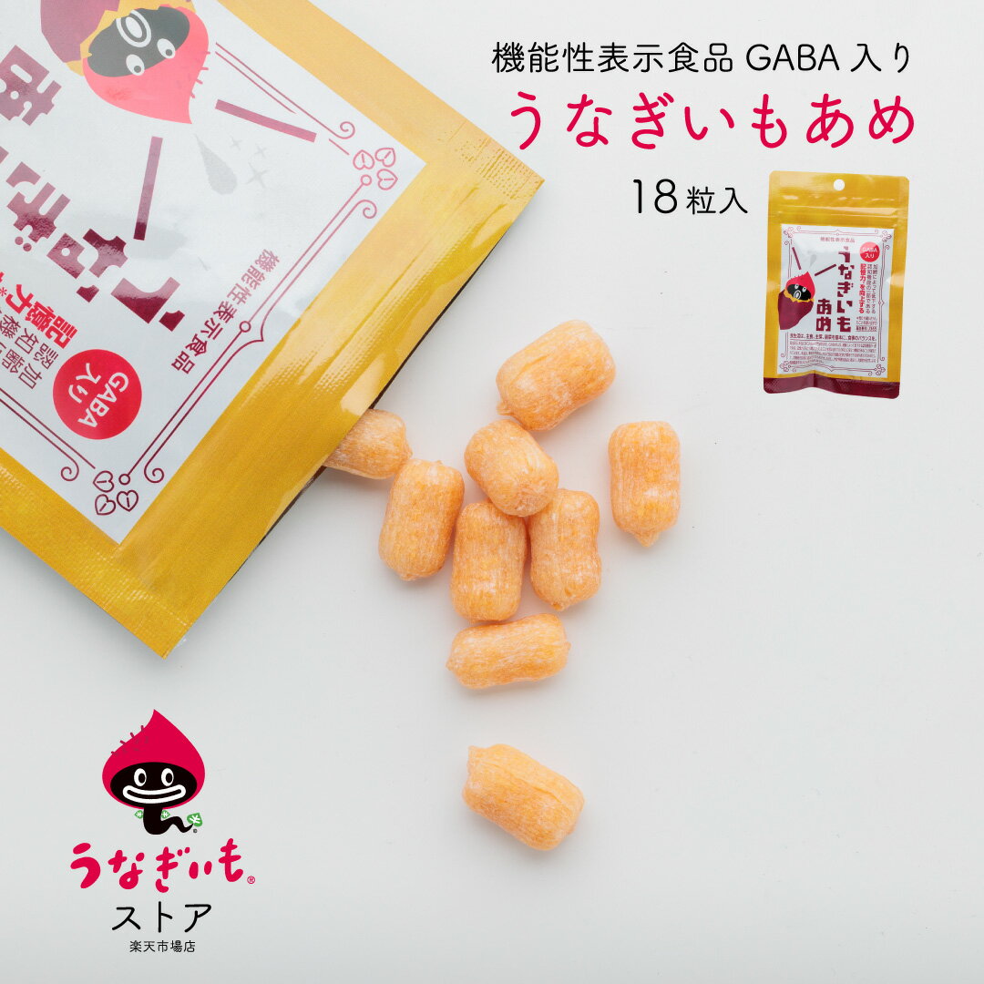 Fruit Candy - うなぎいもあめ加齢によって低下する認知機能の一部である記憶力を向上する GABA入【静岡県産うなぎいも使用】【常温配送】冷凍品、冷蔵品との同梱可