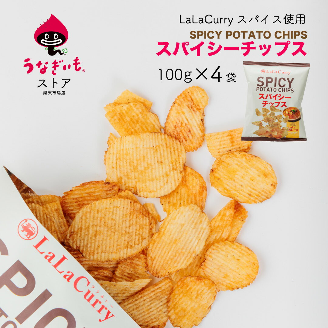 スパイシーチップス LaLaカレー味80g×4/6袋set 【静岡県産うなぎじゃがいも使用】【常温配送】