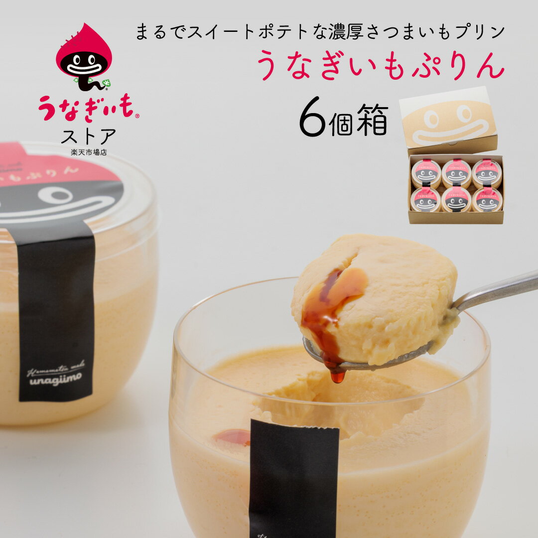 【5/10母の日ギフト受付中】金曜日発送！うなぎいもプリン 6個セット さつまいもたっぷり濃厚！香料不使用で自然な甘さ【送料無料】【静岡県産うなぎいも使用】【冷蔵配送】冷凍品との同梱不可