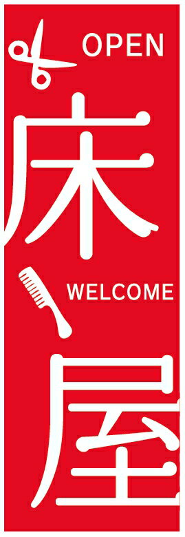 のぼり旗床屋のぼり旗・理容店のぼり旗寸法60×180 丈夫で長持ち【四辺標準縫製】のぼり旗 送料無料【3枚以上で】のぼり旗 オリジナル/文字変更可/条件付き送料無料