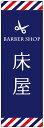 のぼり旗床屋のぼり旗 理容店のぼり旗寸法60×180 丈夫で長持ち【四辺標準縫製】のぼり旗 送料無料【3枚以上で】のぼり旗 オリジナル／文字変更可／条件付き送料無料