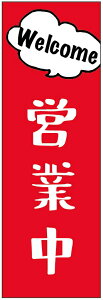 のぼり旗営業中のぼり旗寸法60×180 丈夫で長持ち【四辺標準縫製】のぼり旗 送料無料【3枚以上で】のぼり旗 オリジナル/文字変更可/条件付き送料無料