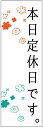 のぼり旗 営業中・OPEN・いらっしゃいませ・定休日寸法60×180 丈夫で長持ち【四辺標準縫製】 のぼり旗 オリジナル/文字変更可/営業中・OPEN・いらっし...