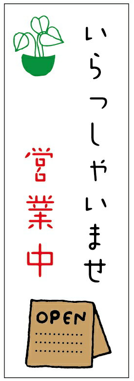 のぼり旗 営業中・OPEN・いらっしゃいませ・定休日寸法60×180 丈夫で長持ち のぼり旗 オリジナル／文字変更可/営業中・OPEN・いらっしゃいませ・定休日のぼり旗／条件付き送料無料